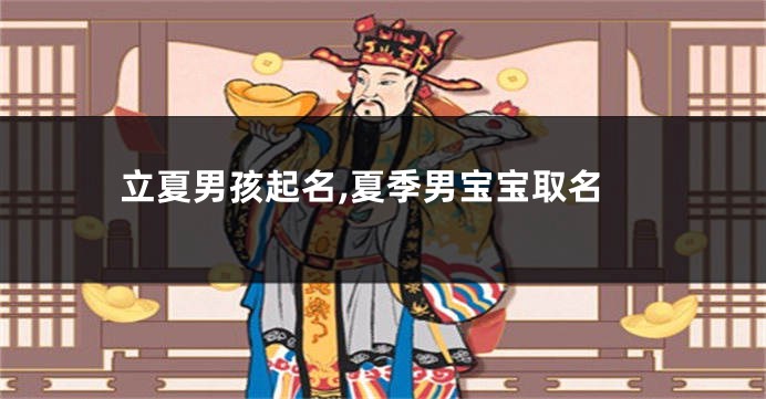 立夏男孩起名,夏季男宝宝取名