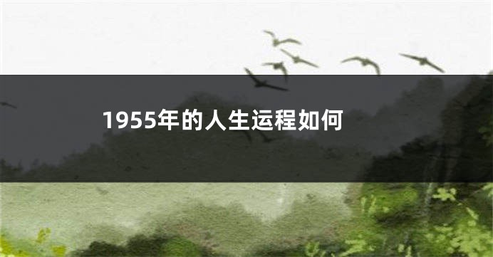 1955年的人生运程如何