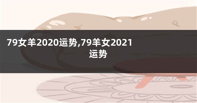79女羊2020运势,79羊女2021运势