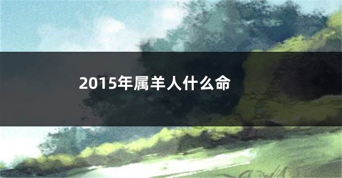 2015年属羊人什么命