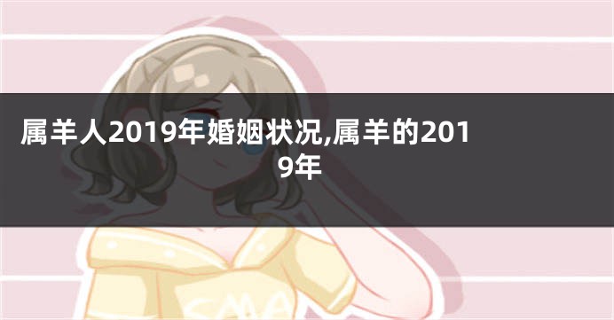 属羊人2019年婚姻状况,属羊的2019年