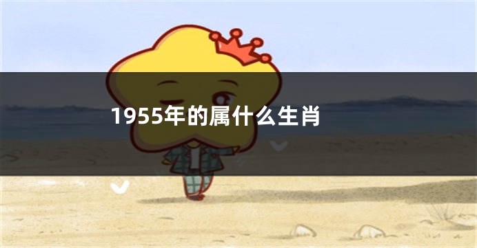 1955年的属什么生肖