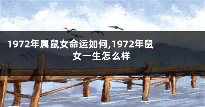 1972年属鼠女命运如何,1972年鼠女一生怎么样