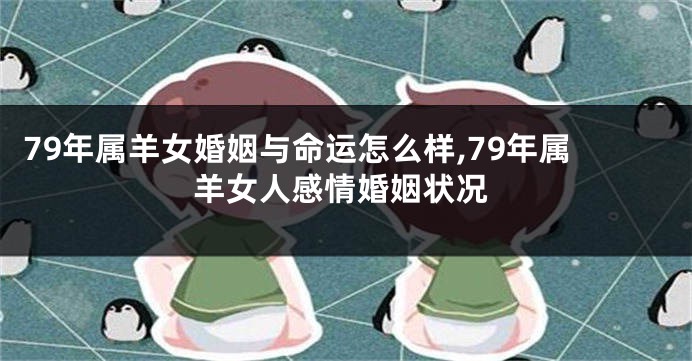 79年属羊女婚姻与命运怎么样,79年属羊女人感情婚姻状况