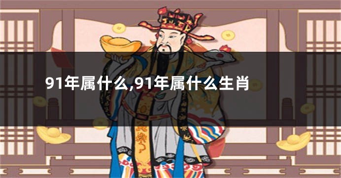91年属什么,91年属什么生肖