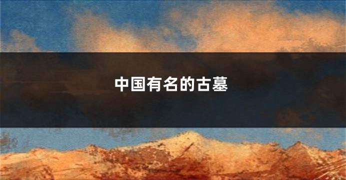 中国有名的古墓