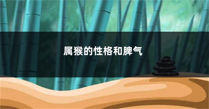 属猴的性格和脾气