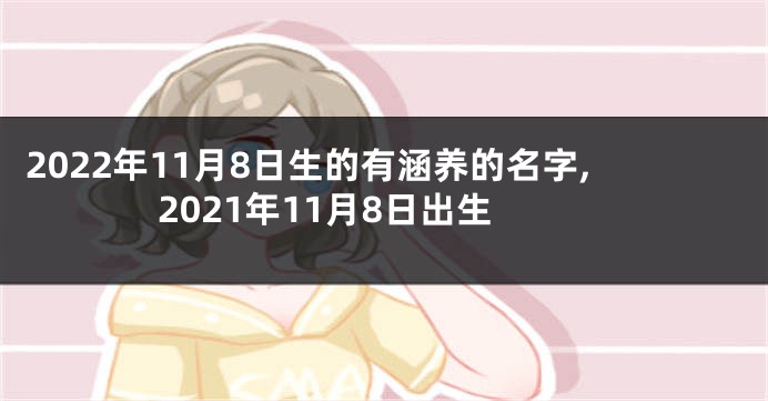 2022年11月8日生的有涵养的名字,2021年11月8日出生