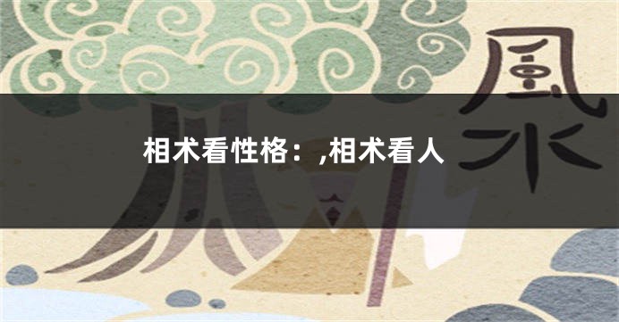 相术看性格:,相术看人