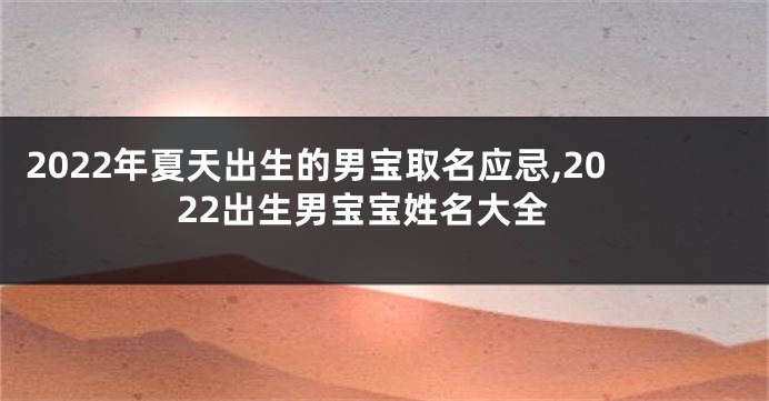 2022年夏天出生的男宝取名应忌,2022出生男宝宝姓名大全