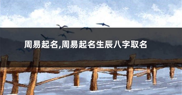 周易起名,周易起名生辰八字取名