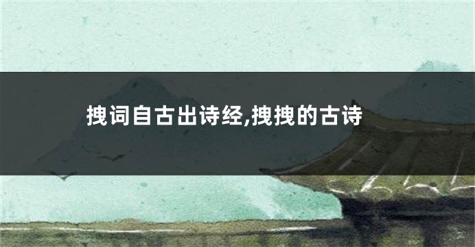拽词自古出诗经,拽拽的古诗
