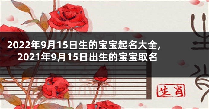 2022年9月15日生的宝宝起名大全,2021年9月15日出生的宝宝取名