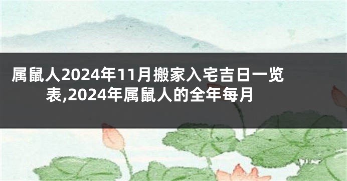 属鼠人2024年11月搬家入宅吉日一览表,2024年属鼠人的全年每月