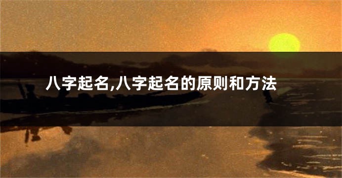 八字起名,八字起名的原则和方法