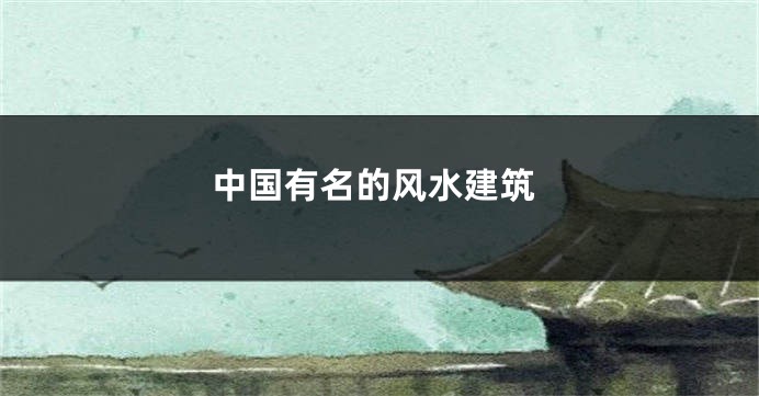中国有名的风水建筑