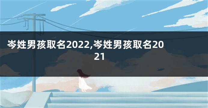 岑姓男孩取名2022,岑姓男孩取名2021