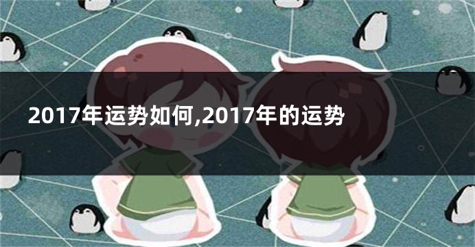 2017年运势如何,2017年的运势