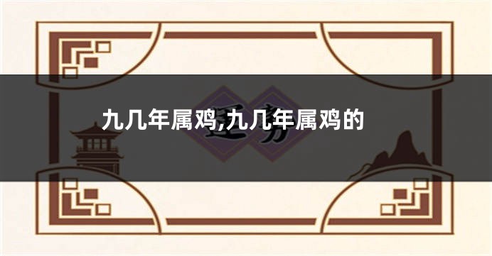 九几年属鸡,九几年属鸡的
