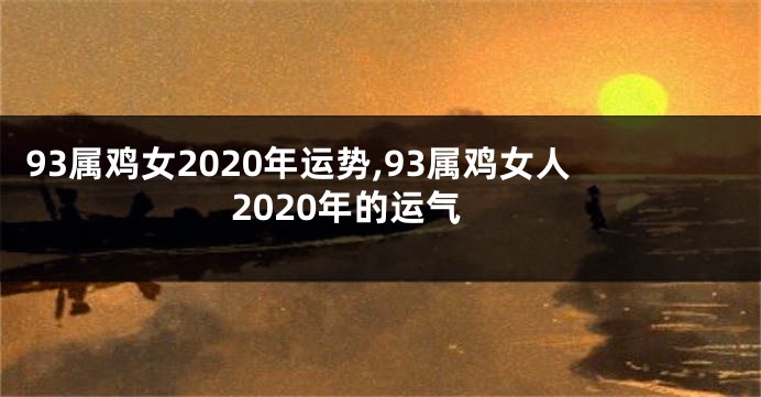93属鸡女2020年运势,93属鸡女人2020年的运气