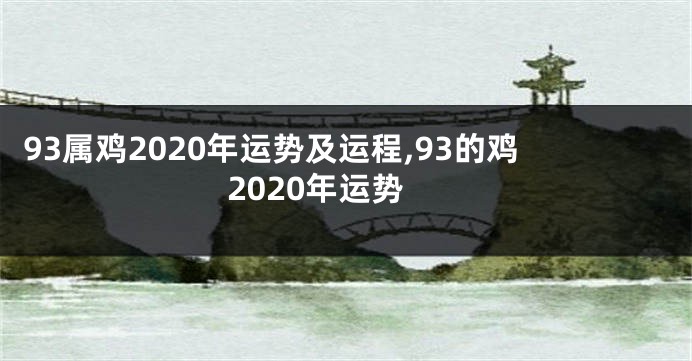 93属鸡2020年运势及运程,93的鸡2020年运势