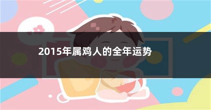 2015年属鸡人的全年运势