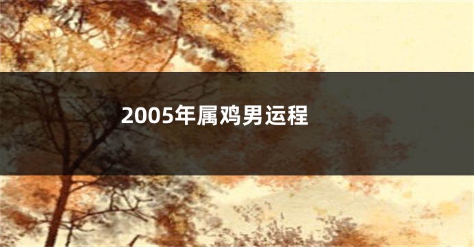 2005年属鸡男运程