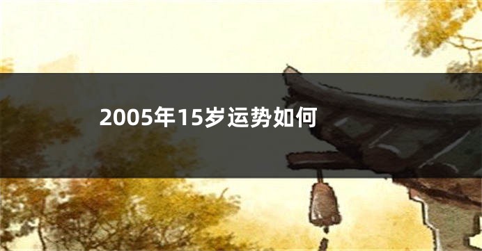 2005年15岁运势如何
