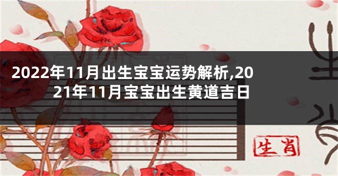 2022年11月出生宝宝运势解析,2021年11月宝宝出生黄道吉日