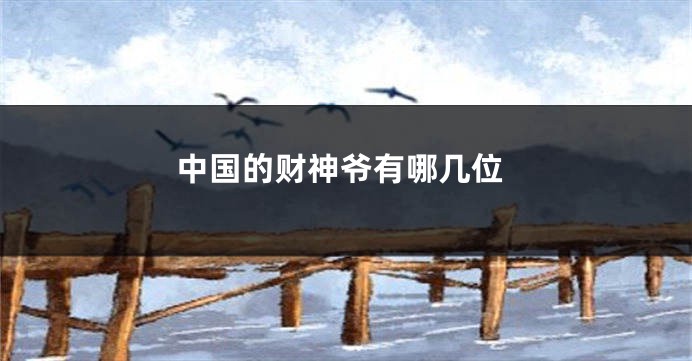 中国的财神爷有哪几位
