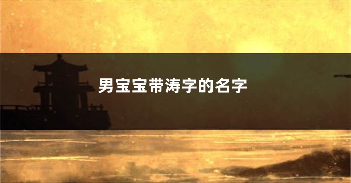 男宝宝带涛字的名字