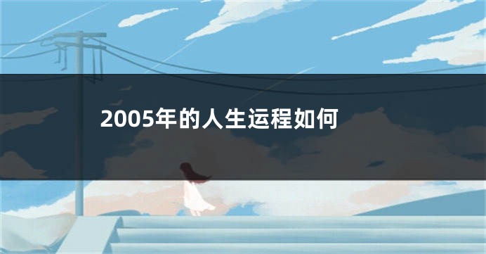 2005年的人生运程如何