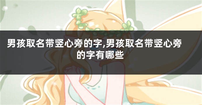 男孩取名带竖心旁的字,男孩取名带竖心旁的字有哪些