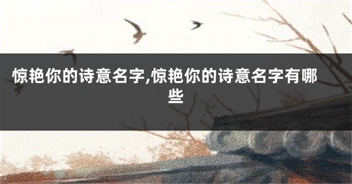惊艳你的诗意名字,惊艳你的诗意名字有哪些
