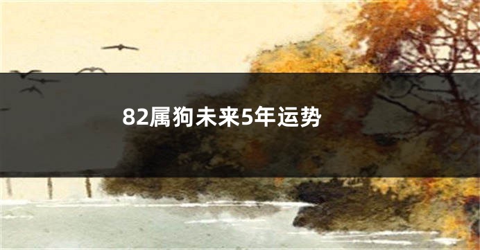 82属狗未来5年运势