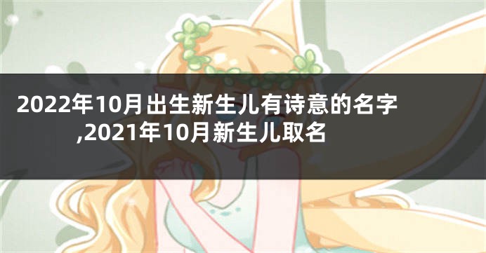 2022年10月出生新生儿有诗意的名字,2021年10月新生儿取名