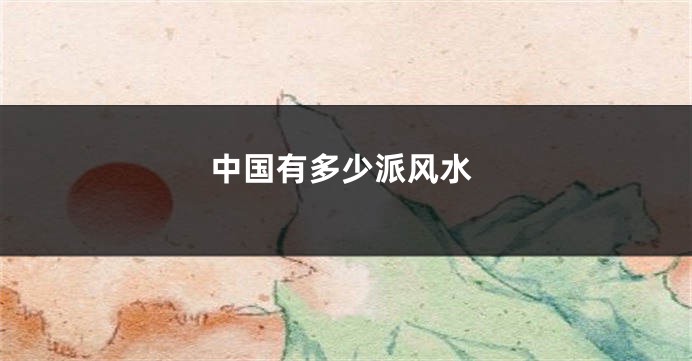 中国有多少派风水