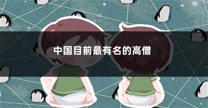 中国目前最有名的高僧