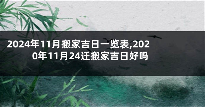 2024年11月搬家吉日一览表,2020年11月24迁搬家吉日好吗