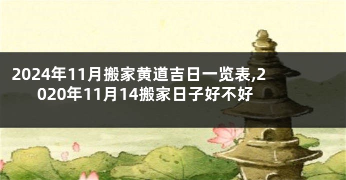2024年11月搬家黄道吉日一览表,2020年11月14搬家日子好不好