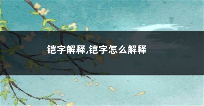 铠字解释,铠字怎么解释