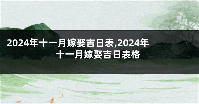 2024年十一月嫁娶吉日表,2024年十一月嫁娶吉日表格