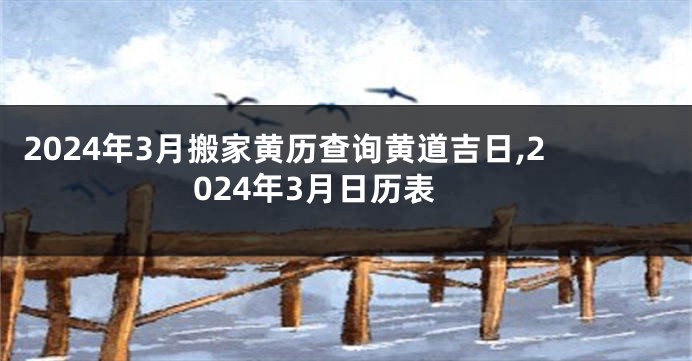 2024年3月搬家黄历查询黄道吉日,2024年3月日历表