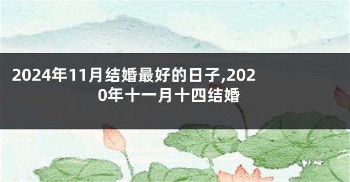 2024年11月结婚最好的日子,2020年十一月十四结婚