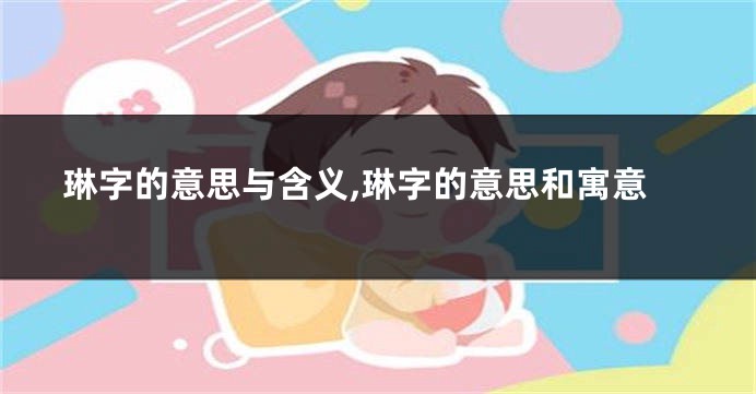 琳字的意思与含义,琳字的意思和寓意