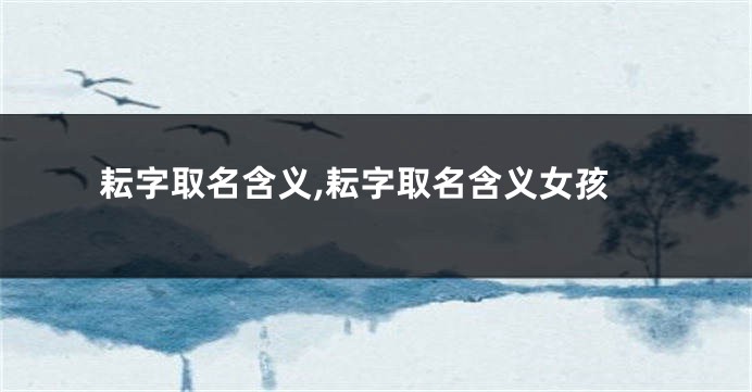 耘字取名含义,耘字取名含义女孩