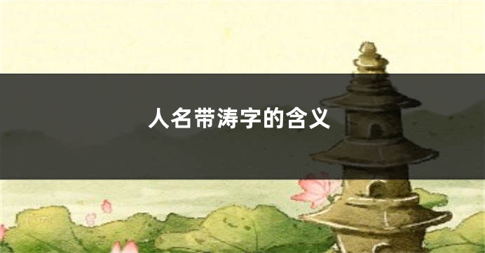 人名带涛字的含义