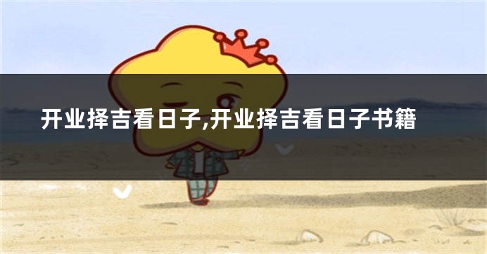 开业择吉看日子,开业择吉看日子书籍