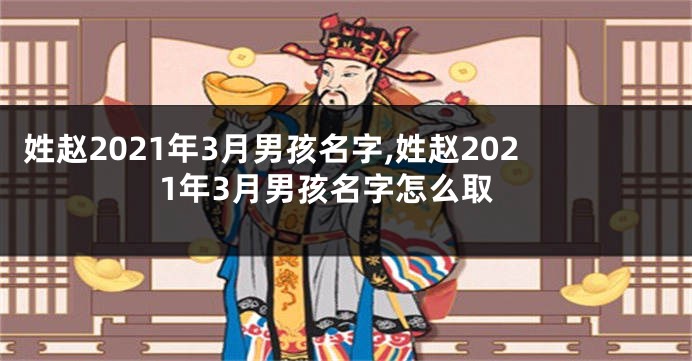 姓赵2021年3月男孩名字,姓赵2021年3月男孩名字怎么取