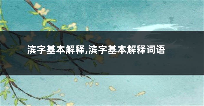 滨字基本解释,滨字基本解释词语